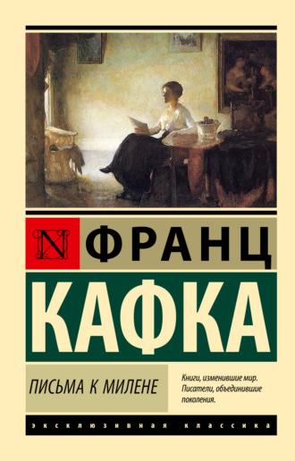 Франц Кафка, Письма к Милене